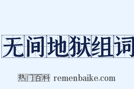 无间地狱组词是什么意思的图片